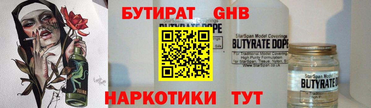 БУТИРАТ жидкий экстази Осинники