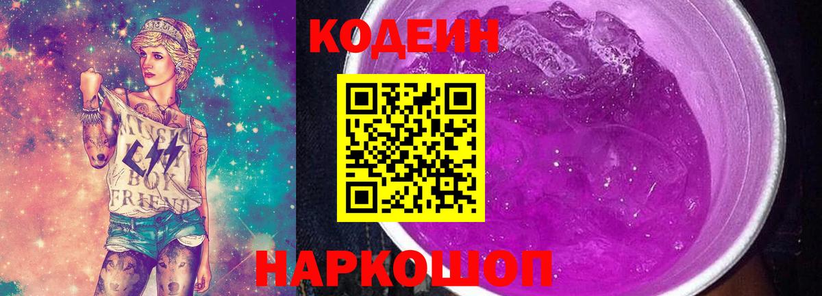 Осинники  Кодеин Purple Drank  Вход с VPN  Codein напиток Lean (лин) 